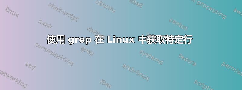 使用 grep 在 Linux 中获取特定行