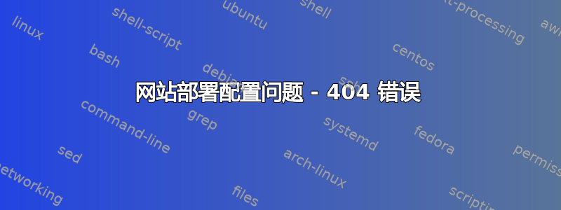 网站部署配置问题 - 404 错误