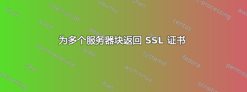 为多个服务器块返回 SSL 证书