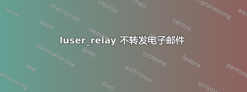 luser_relay 不转发电子邮件