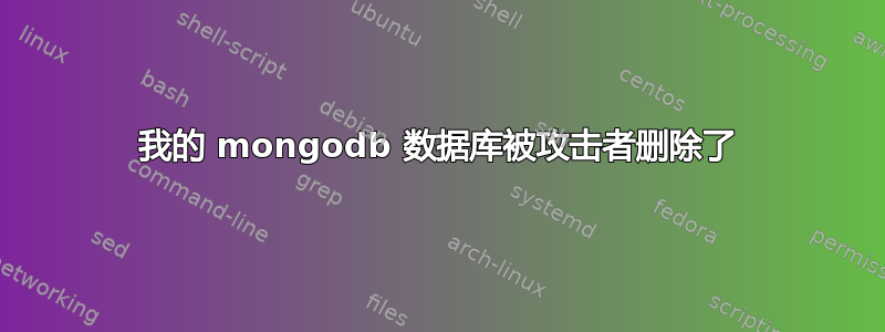 我的 mongodb 数据库被攻击者删除了