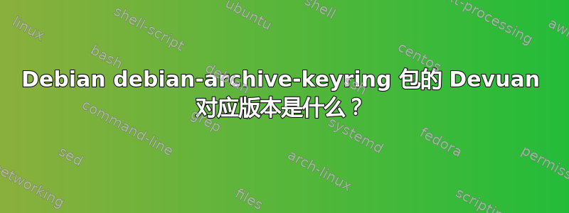 Debian debian-archive-keyring 包的 Devuan 对应版本是什么？