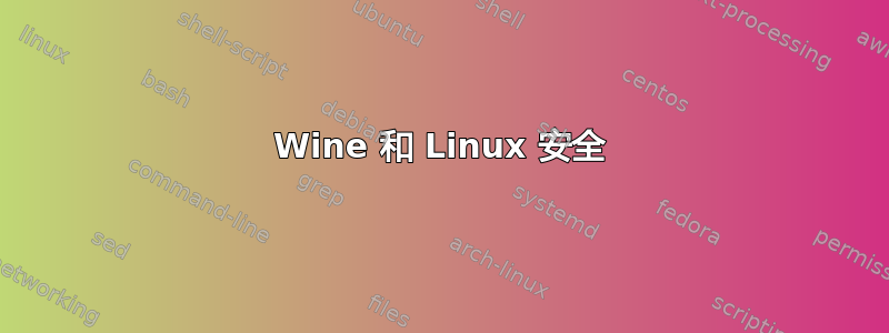 Wine 和 Linux 安全