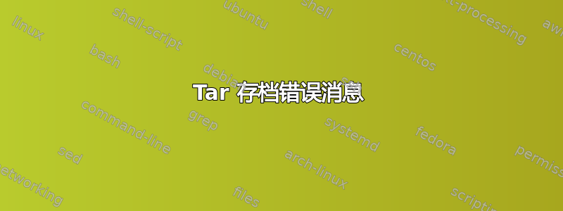 Tar 存档错误消息