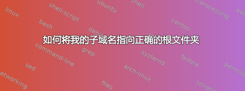 如何将我的子域名指向正确的根文件夹