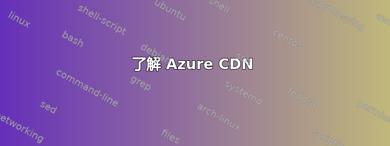 了解 Azure CDN