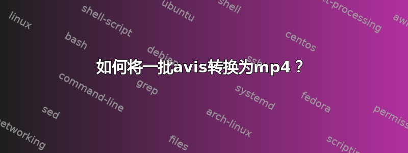 如何将一批avis转换为mp4？