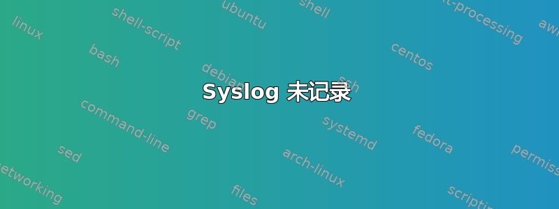 Syslog 未记录