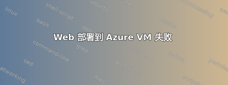 Web 部署到 Azure VM 失败