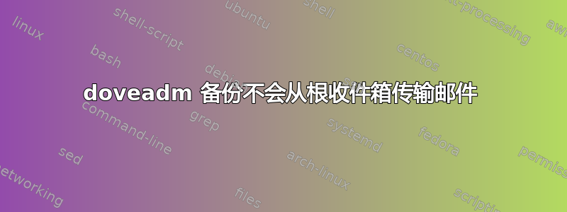 doveadm 备份不会从根收件箱传输邮件