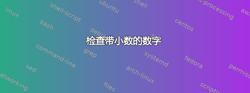 检查带小数的数字