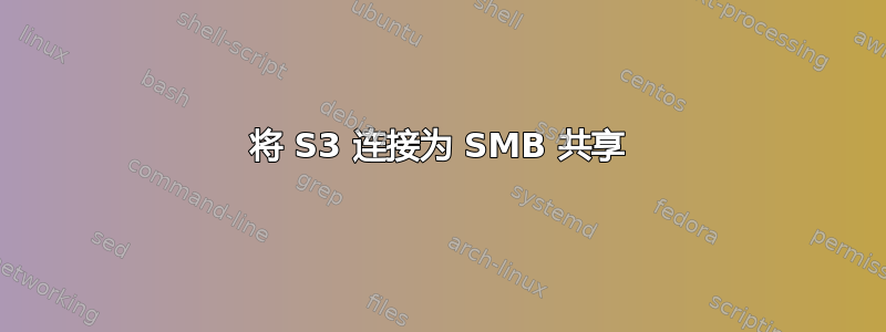 将 S3 连接为 SMB 共享