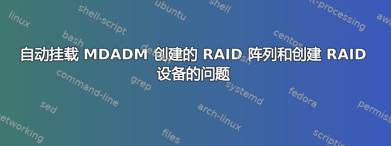 自动挂载 MDADM 创建的 RAID 阵列和创建 RAID 设备的问题