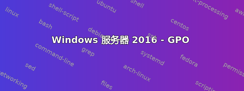 Windows 服务器 2016 - GPO