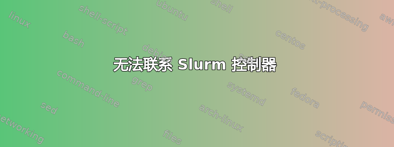 无法联系 Slurm 控制器