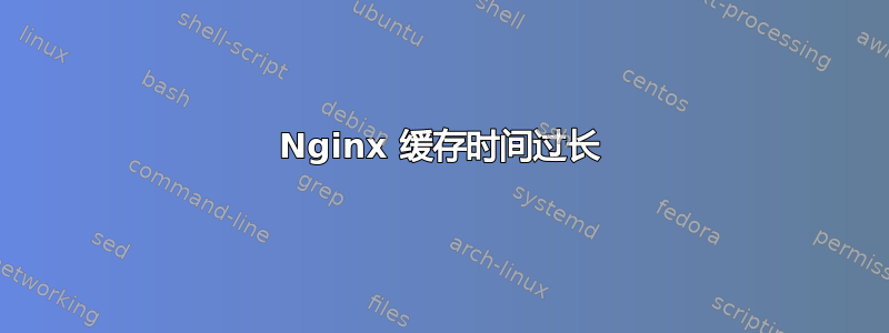 Nginx 缓存时间过长