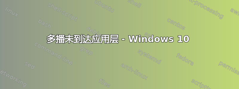 多播未到达应用层 - Windows 10