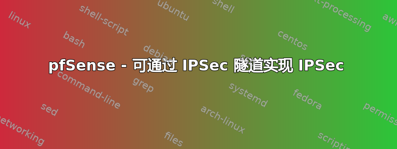 pfSense - 可通过 IPSec 隧道实现 IPSec