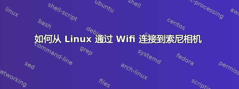 如何从 Linux 通过 Wifi 连接到索尼相机