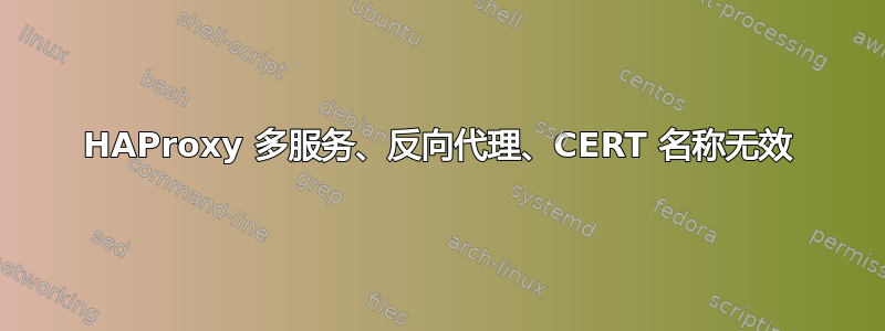 HAProxy 多服务、反向代理、CERT 名称无效