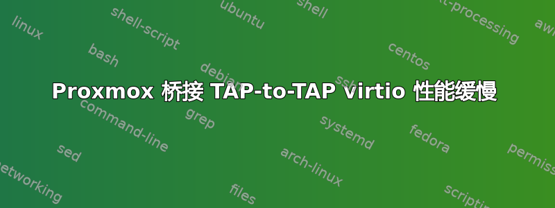 Proxmox 桥接 TAP-to-TAP virtio 性能缓慢