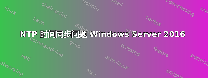 NTP 时间同步问题 Windows Server 2016