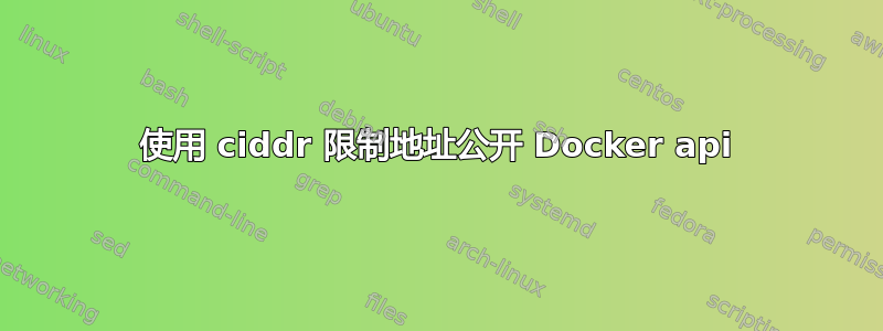 使用 ciddr 限制地址公开 Docker api