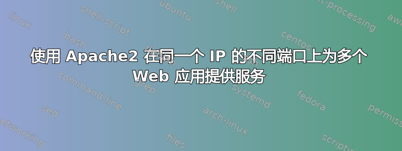 使用 Apache2 在同一个 IP 的不同端口上为多个 Web 应用提供服务