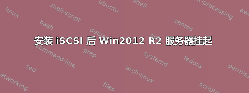 安装 iSCSI 后 Win2012 R2 服务器挂起