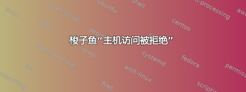 梭子鱼“主机访问被拒绝”