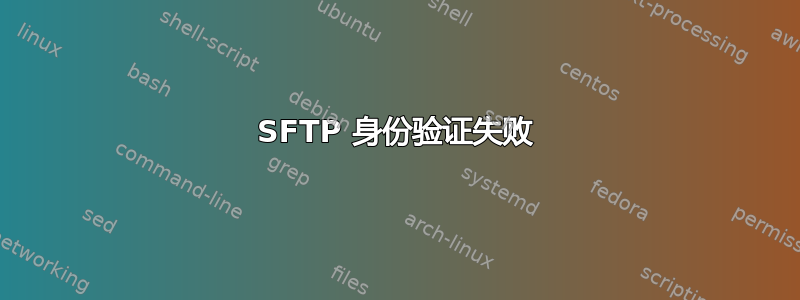 SFTP 身份验证失败