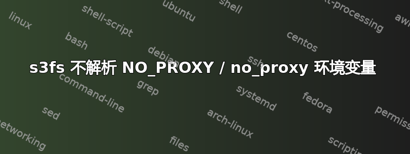 s3fs 不解析 NO_PROXY / no_proxy 环境变量