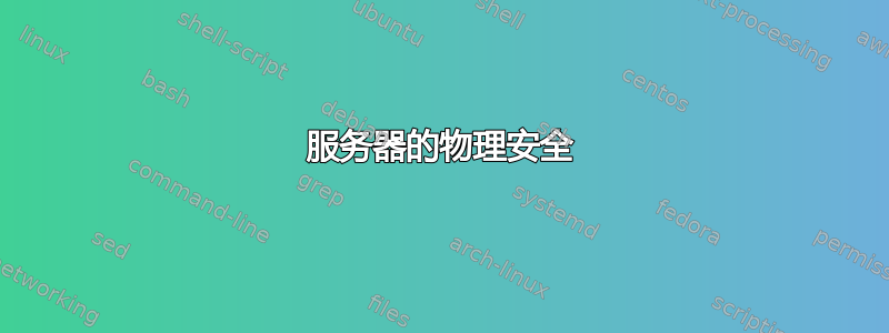 服务器的物理安全