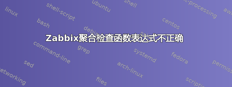 Zabbix聚合检查函数表达式不正确