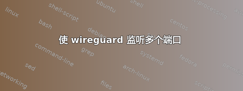 使 wireguard 监听多个端口