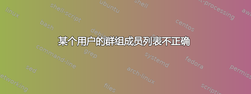 某个用户的群组成员列表不正确