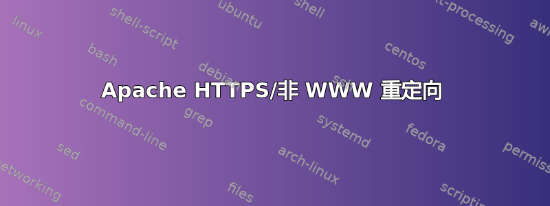 Apache HTTPS/非 WWW 重定向