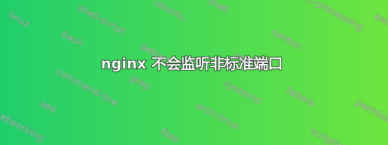 nginx 不会监听非标准端口