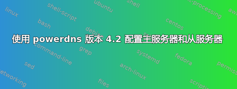 使用 powerdns 版本 4.2 配置主服务器和从服务器