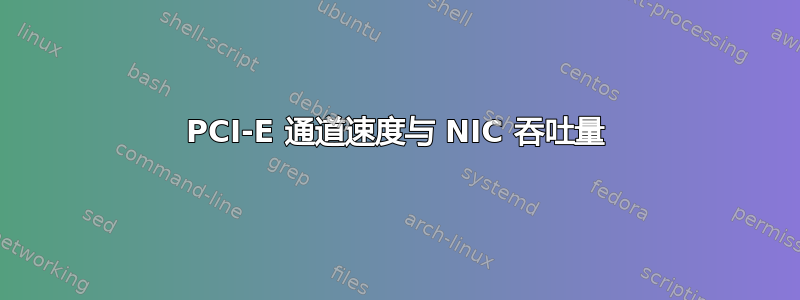 PCI-E 通道速度与 NIC 吞吐量