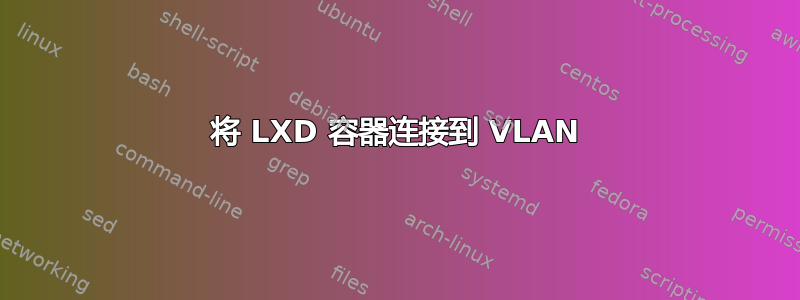 将 LXD 容器连接到 VLAN