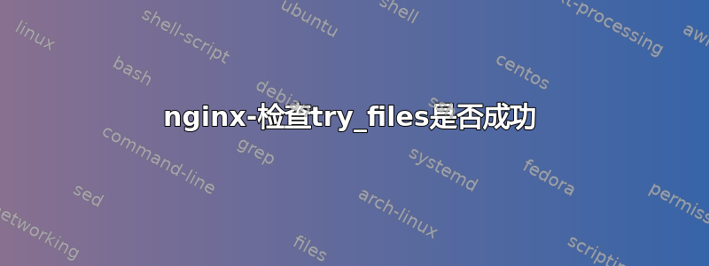 nginx-检查try_files是否成功