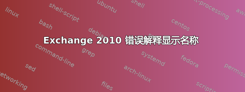 Exchange 2010 错误解释显示名称