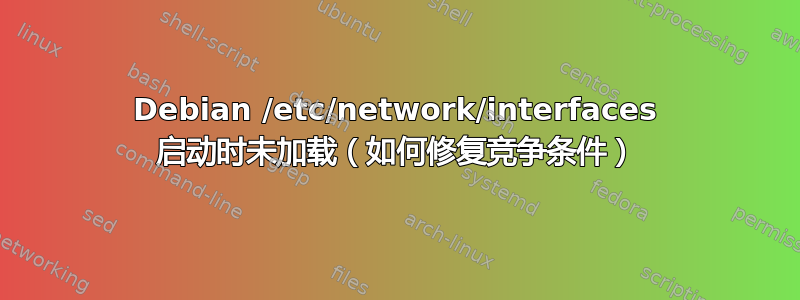 Debian /etc/network/interfaces 启动时未加载（如何修复竞争条件）