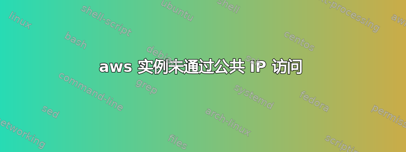 aws 实例未通过公共 IP 访问