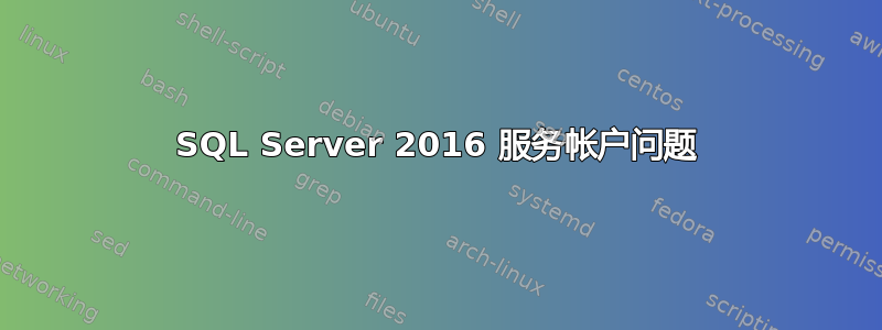 SQL Server 2016 服务帐户问题