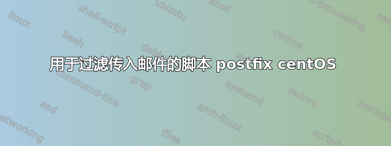 用于过滤传入邮件的脚本 postfix centOS