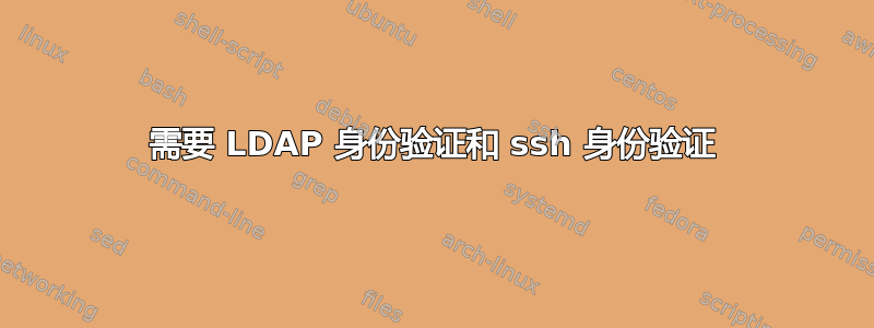 需要 LDAP 身份验证和 ssh 身份验证