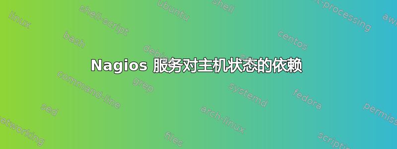 Nagios 服务对主机状态的依赖