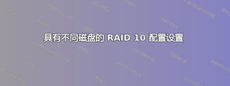 具有不同磁盘的 RAID 10 配置设置